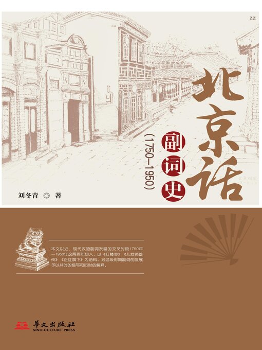 Title details for 北京话副词史 by 刘冬青 - Available